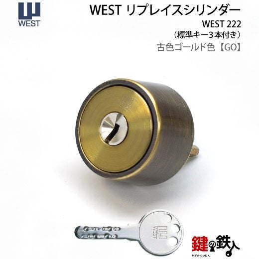 WEST リプレイスシリンダー#222用 鍵(カギ) 取替え 交換シリンダー
