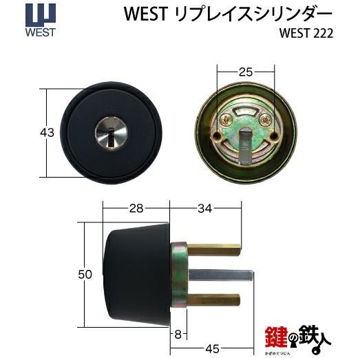 WEST リプレイスシリンダー#222用 鍵(カギ) 取替え 交換シリンダー