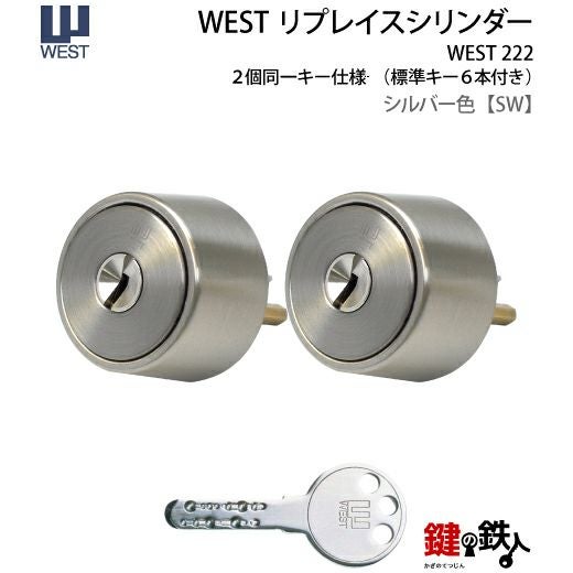 返金専用 WEST リプレイスシリンダー#222用 鍵(カギ) 取替え 交換シリンダー2個
