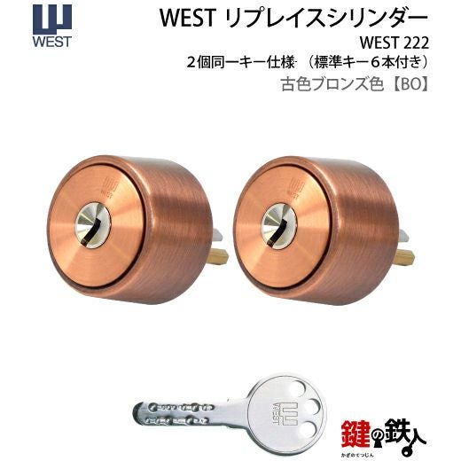 WEST リプレイスシリンダー#222用 鍵(カギ) 取替え 交換シリンダー2個