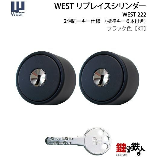 WEST リプレイスシリンダー#222用 鍵(カギ) 取替え 交換シリンダー2個