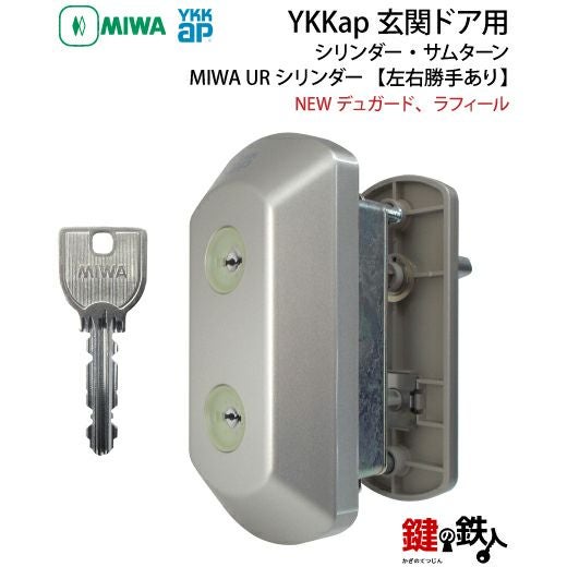 YKKap玄関錠 鍵(カギ) 取替え 交換用シリンダー・サムターンNEW