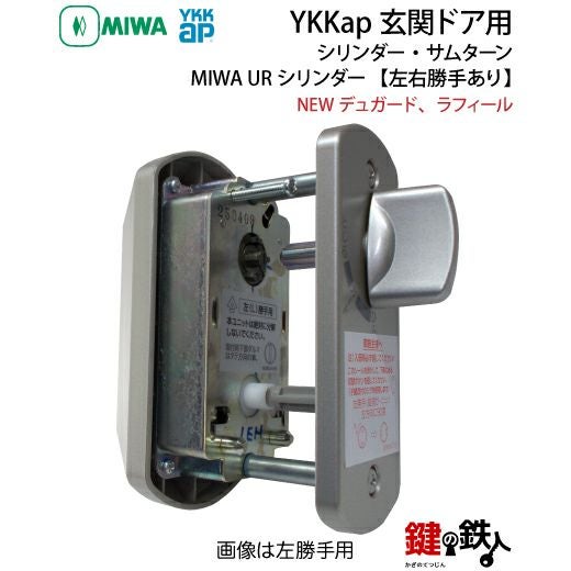 YKKap玄関錠 鍵(カギ) 取替え 交換用シリンダー・サムターンNEW
