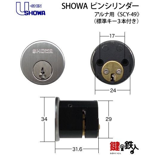SHOWA(ショウワ) SCY-49 鍵(カギ) 取替え 交換□標準キー3本付き