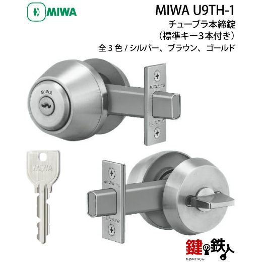 4》MIWA U9TH-1 チューブラ本締錠 鍵(カギ) 交換 取替え用 ALPHA・MIWA