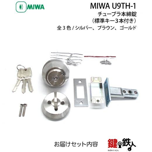 4》MIWA U9TH-1 チューブラ本締錠 鍵(カギ) 交換 取替え用 ALPHA・MIWA