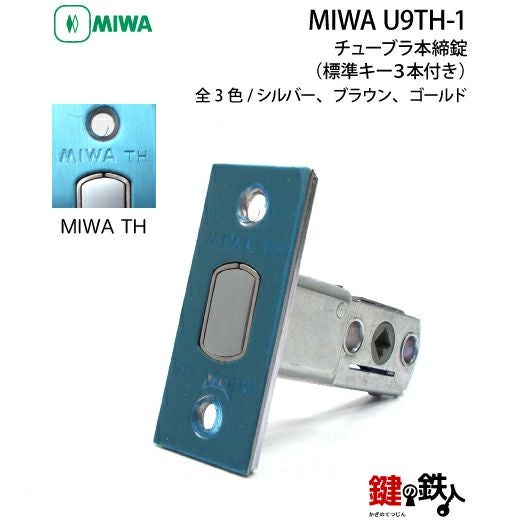 4》MIWA U9TH-1 チューブラ本締錠 鍵(カギ) 交換 取替え用 ALPHA・MIWA