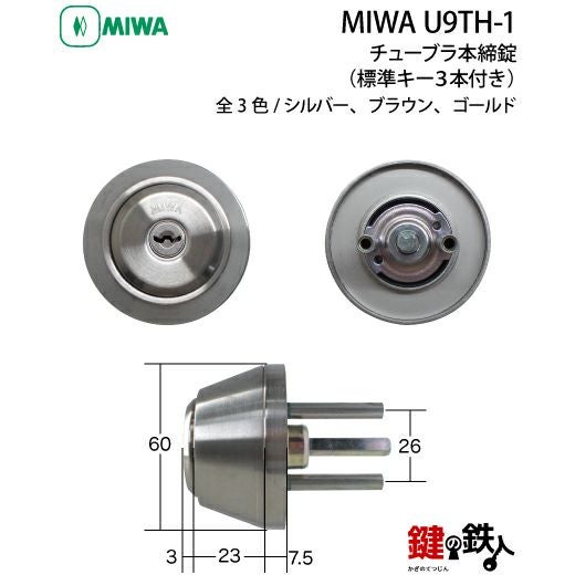 4》MIWA U9TH-1 チューブラ本締錠 鍵(カギ) 交換 取替え用 ALPHA・MIWA