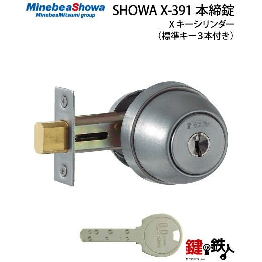 SHOWA X-391 鍵(カギ) 取替え 交換用タイプ□標準キー3本付き□【送料