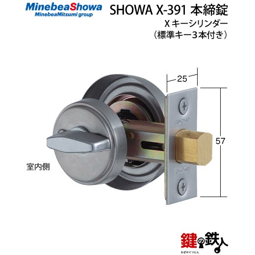 SHOWA X-391 鍵(カギ) 取替え 交換用タイプ□標準キー3本付き□【送料