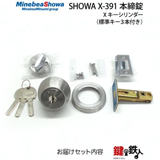 SHOWA X-391 鍵(カギ) 取替え 交換用タイプ□標準キー3本付き□【送料