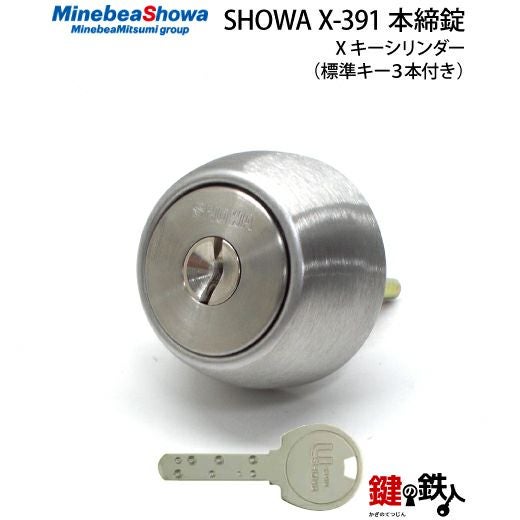 SHOWA X-391 鍵(カギ) 取替え 交換用タイプ□標準キー3本付き□【送料