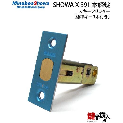 わおんページ SHOWA X-391 鍵(カギ) 取替え 交換用タイプ□標準キー3本付き□【送料