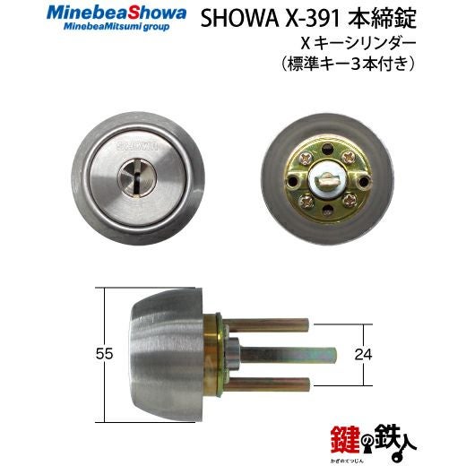 SHOWA X-391 鍵(カギ) 取替え 交換用タイプ□標準キー3本付き□【送料