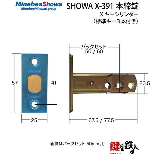 SHOWA X-391 鍵(カギ) 取替え 交換用タイプ□標準キー3本付き□【送料