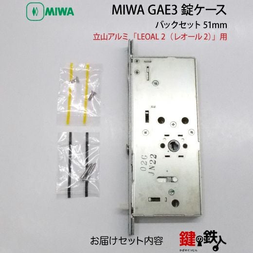 立山アルミ「LEOAL2」レオール2鍵(カギ) 取替え 交換用MIWA GAE3 錠