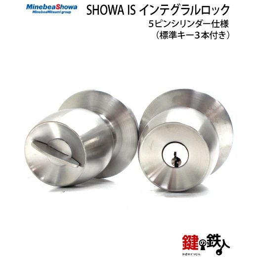 SHOWA IS インテグラルロック 鍵(カギ) 取替え 交換□標準キー3本付き