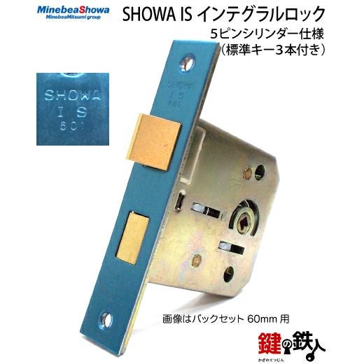 SHOWA IS インテグラルロック 鍵(カギ) 取替え 交換□標準キー3本付き