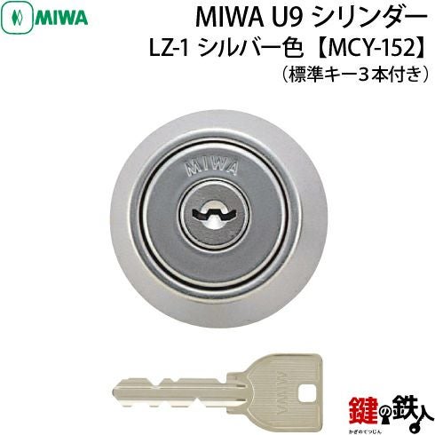 1》MCY-152MIWA LZ-1 勝手口の鍵(カギ)の取替え用シリンダー□MIWA U9