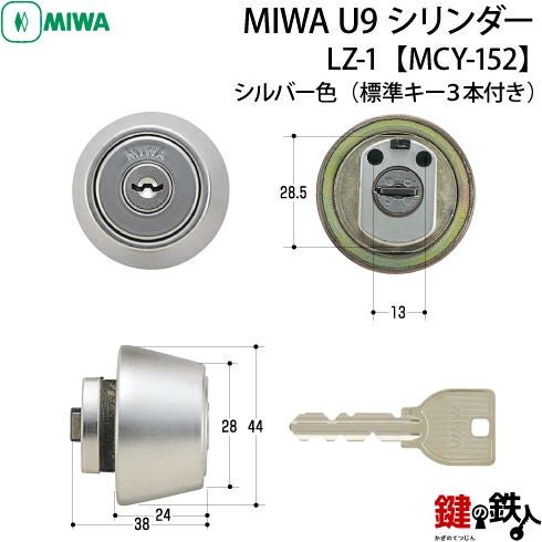 1》MCY-152MIWA LZ-1 勝手口の鍵(カギ)の取替え用シリンダー□MIWA U9