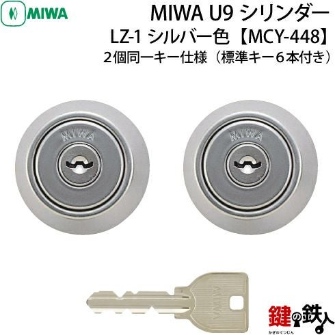 4》MCY-448MIWA LZ-1 勝手口の鍵(カギ)の取替え用シリンダー□MIWA U9
