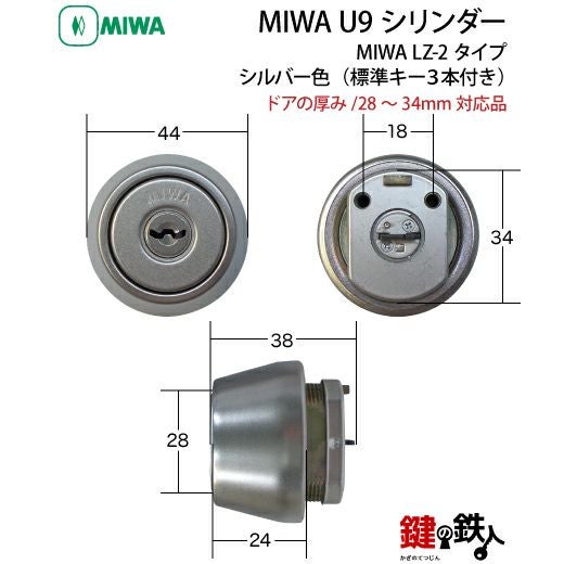 7》MCY-122MIWA LZ-2 勝手口の鍵(カギ)の取替え用シリンダー□MIWA U9