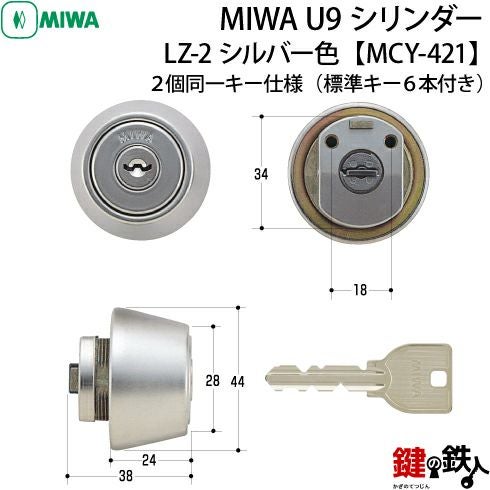 10》MCY-421MIWA LZ-2 勝手口の鍵(カギ)の取替え用シリンダー□MIWA U9