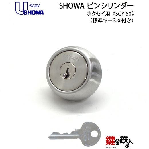 シルバー金属鍵穴 SHOWA ホクセイアルミ錠 鍵(カギ) 取替え 交換用シリンダー□標準キー3