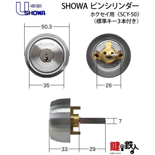 SHOWA ホクセイアルミ錠 鍵(カギ) 取替え 交換用シリンダー□標準キー3