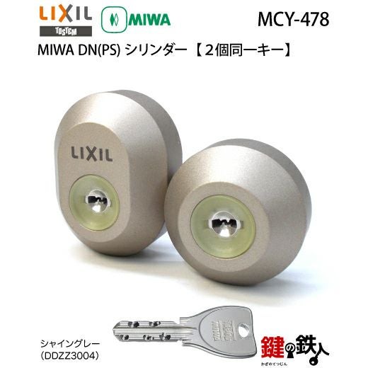 MIWA MCY-478 鍵(カギ) 取替え 交換用シリンダー□標準キー5本付き