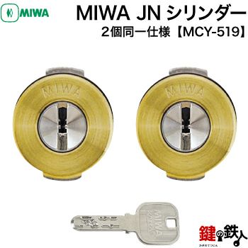 MIWA MCY-519 鍵(カギ) 取替え 交換用シリンダーJNシリンダー2個同一
