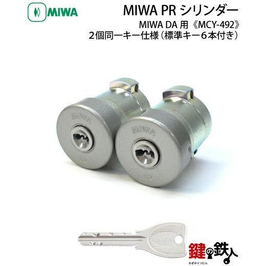 MIWA MCY-492 鍵(カギ) 取替え 交換用シリンダーPRシリンダー2個同一