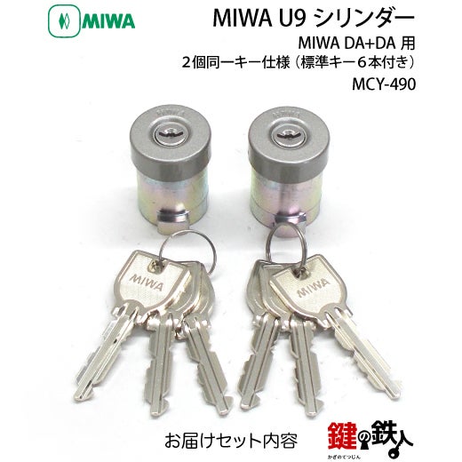 MIWA MCY-490 鍵(カギ) 取替え 交換用シリンダーU9シリンダー2個同一