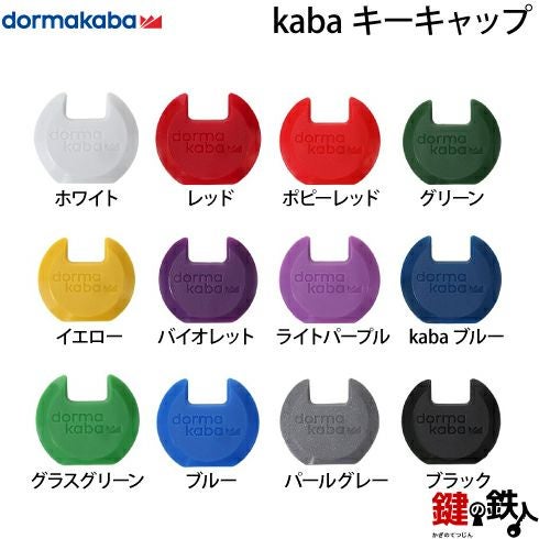 KABAキーキャップ | 鍵の鉄人本店