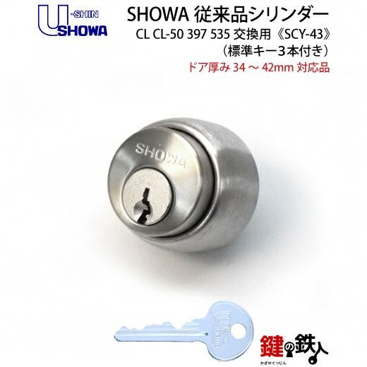 1】SHOWA(ショウワ) CL CL-50 397 535交換用シリンダーシルバー色