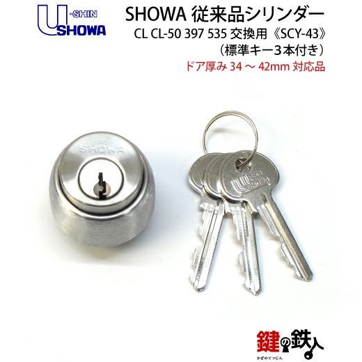 1】SHOWA(ショウワ) CL CL-50 397 535交換用シリンダーシルバー色