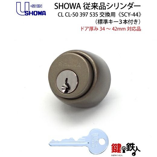2】SHOWA(ショウワ) CL CL-50 397 535交換用シリンダーブラウン色