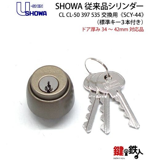 2】SHOWA(ショウワ) CL CL-50 397 535交換用シリンダーブラウン色