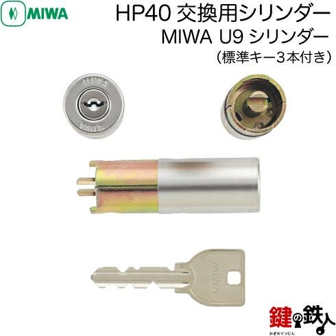 1】MIWA HP40交換用シリンダー□MIWA U9シリンダー 玄関 鍵(カギ