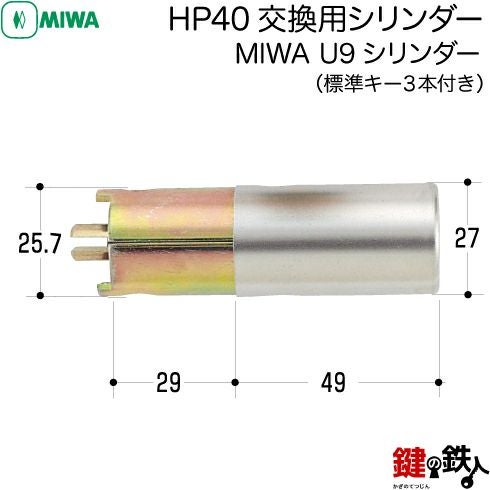 1】MIWA HP40交換用シリンダー□MIWA U9シリンダー 玄関 鍵(カギ