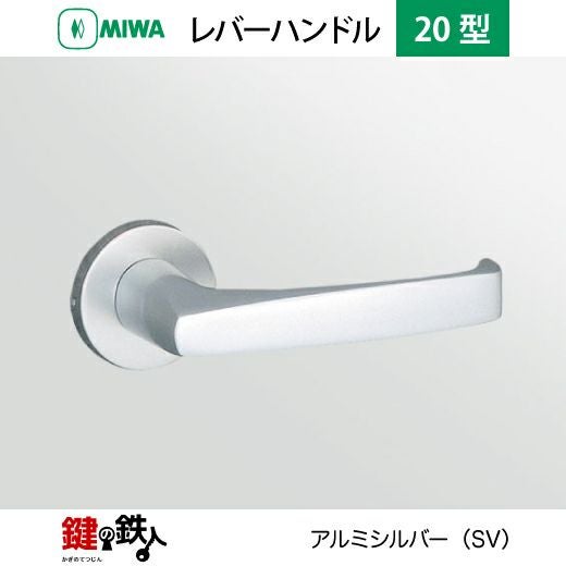 MIWA LA・MA/LASP/13LA用レバーハンドル 鍵(カギ) 取替え 交換錠一式