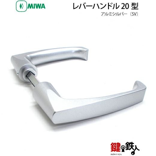 MIWA LA・MA/LASP/13LA用レバーハンドル 鍵(カギ) 取替え 交換錠一式