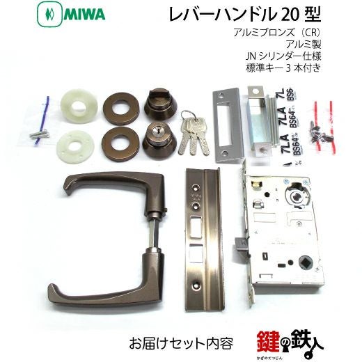 MIWA LA・MA/LASP/13LA用レバーハンドル 鍵(カギ) 取替え 交換錠一式