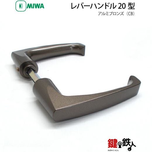 MIWA LA・MA/LASP/13LA用レバーハンドル 鍵(カギ) 取替え 交換錠一式
