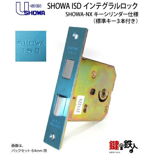 SHOWA ISD インテグラルロックSHOWA-NewXキーシリンダー仕様□標準キー