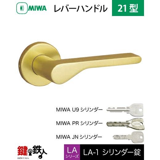 MIWA LA・MA/LASP/13LA用レバーハンドル 鍵(カギ) 取替え 交換錠一式