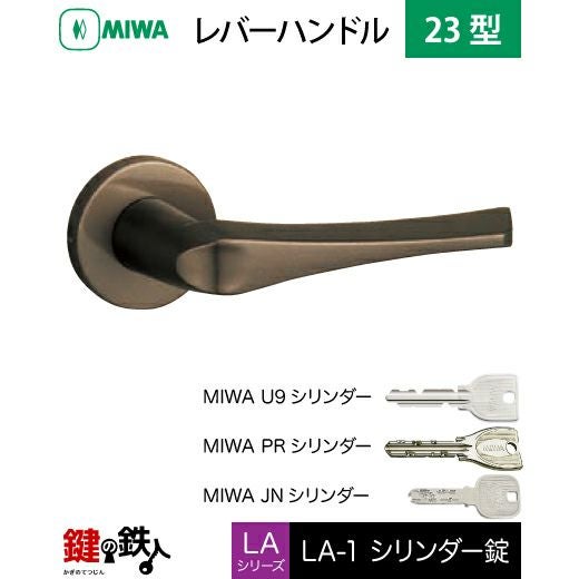 MIWA LA・MA/LASP/13LA用レバーハンドル 鍵(カギ) 取替え 交換錠一式