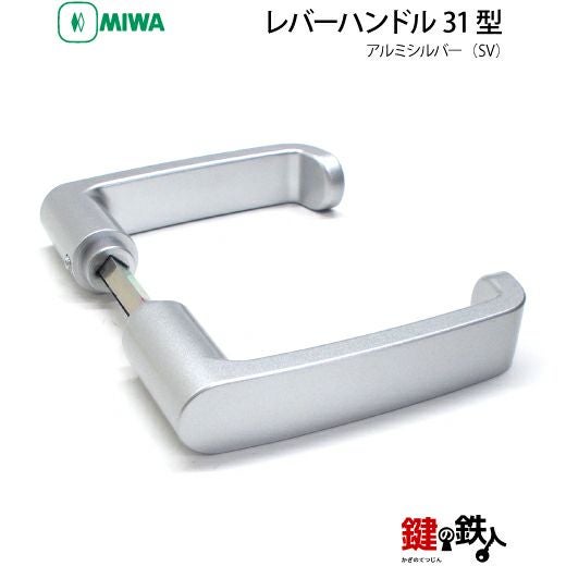 MIWA LA・MA/LASP/13LA用レバーハンドル 鍵(カギ) 取替え 交換錠一式