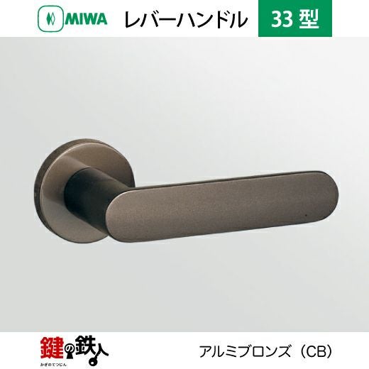 MIWA LA・MA/LASP/13LA用レバーハンドル 鍵(カギ) 取替え 交換錠一式