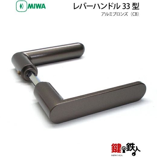 MIWA LA・MA/LASP/13LA用レバーハンドル 鍵(カギ) 取替え 交換錠一式